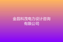 金昌科茂電力設(shè)計咨詢有限公司