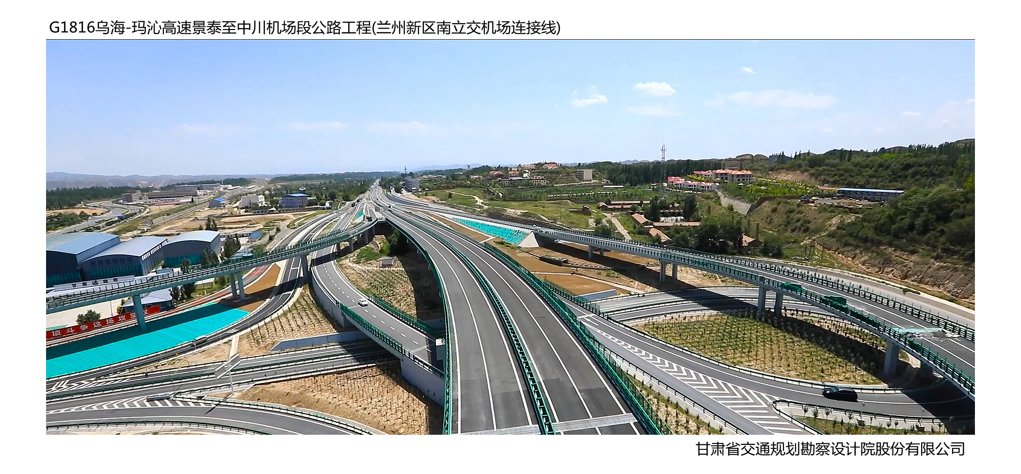 G1816烏海-瑪沁高速景泰至中川機(jī)場(chǎng)段公路 （蘭州新區(qū)南立交機(jī)場(chǎng)連接線）