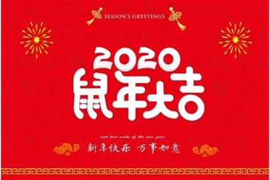 柜族集團(tuán)向您拜個(gè)早年，祝大家鼠年快樂，萬事大吉！